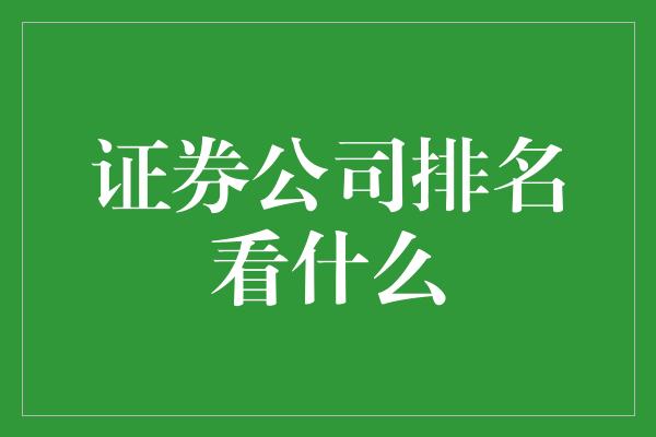 证券公司排名看什么