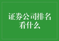 证券公司排名看什么：要素解析与投资价值评估