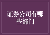 证券公司有哪些部门？新手必看指南！