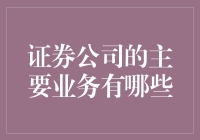 想知道证券公司能为你做什么？这里有答案！