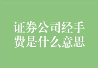 证券公司经手费：解读交易背后的神秘费用