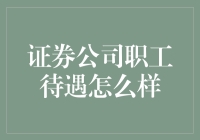 证券公司职工待遇探析：详解行业薪酬与福利体系