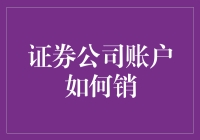 财务自由之路：从销户开始