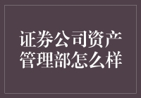 证券公司资产管理部：你的财富增长秘密武器？