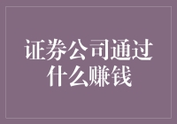 证券公司通过什么渠道实现盈利？以专业化服务实现市场盈利的证券公司