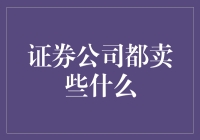 证券公司都卖些什么？——进入股票超市一探究竟