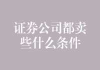 证券公司都有哪些条件要求：投资者、市场与财务健康