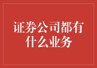 证券公司的多元化业务解析：从传统交易到现代金融创新