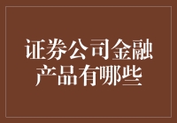 证券公司金融产品竟然也分荤素搭配？！这下连小白也能选对啦！