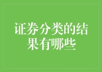 证券分类结果的应用与影响：迈向精准投资与风险控制