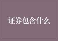 证券的多元内涵：从基础概念到实务操作