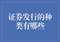 证券发行的种类及特点：打造多样化的金融生态