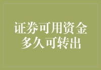 证券可用资金多久可转出：提升资金流动性策略分析