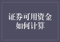 证券可用资金的计算：构建稳健的投资策略