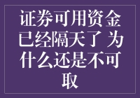 证券账户里的钱隔夜了，怎么还是取不出来？真让人心累！