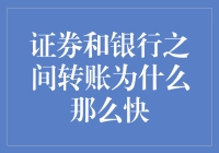 证券银行之间的转账为何如此之快？原来只是乾坤大挪移而已