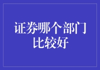 证券行业哪个部门最吃香？新手指南！