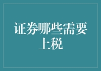 证券投资中的税务迷雾——哪些交易需要扣缴税款？