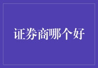 证券商哪家强？我们这就为你揭秘！