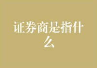 证券商是做什么的？