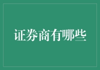 证券商：构建市场桥梁的多样化角色