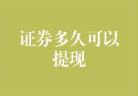 证券多久可以提现？我来给你算算账