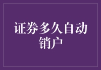 证券账户自动销户：天荒夜谈还是未来趋势？