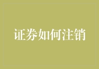 证券注销：一个被忽视的金融知识领域