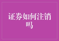 证券注销指南：确保投资安全的最后一步