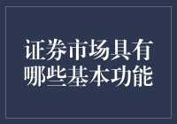 证券市场：融资与投资的桥梁——功能分析