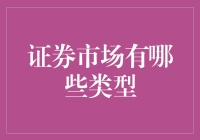 股市江湖，门庭若市，但你知道它的真实面貌吗？