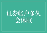 证券账户休眠：一场穿越时空的金融大逃杀