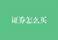 从零开始，如何用红酒买股票：一份让你成为股市大师的指南