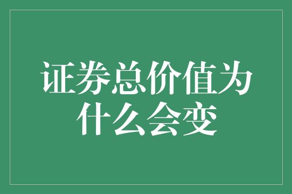 证券总价值为什么会变