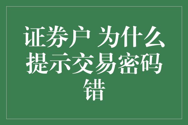 证券户 为什么提示交易密码错