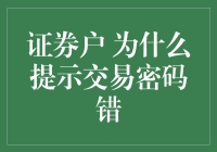 证券账户交易密码错误？别担心，这里有解决方法！