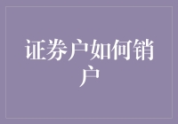 从股市大逃杀到销户大逃亡——股市新手的销户攻略