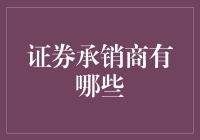 证券承销商：一群像股票贩子的金融魔术师