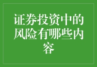 证券投资风险知多少？新手必备指南！