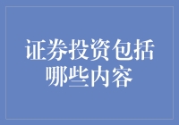 证券投资：构建智慧投资策略的多元视角