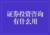 证券投资咨询：真的有用吗？还是只是一堆废话？