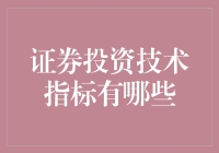 证券投资技术指标概览：剖析市场走势的关键