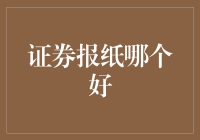 证券报纸哪家强？投资小白的选报指南