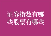 嘿！证券指数到底有啥股票在里头？