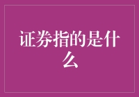 证券：连接资本与梦想的桥梁