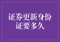 证券更新身份证：你准备好迎接一周的等待了吗？