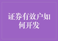 证券有效户开发的策略与实践：构建长期可持续增长模型