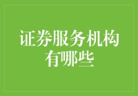 证券服务机构速览：带你轻松进入金融世界