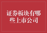 证券板块上市公司概览：把握市场脉动的投资指南