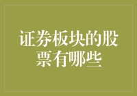 证券板块中的龙头股：引领金融市场的风向标